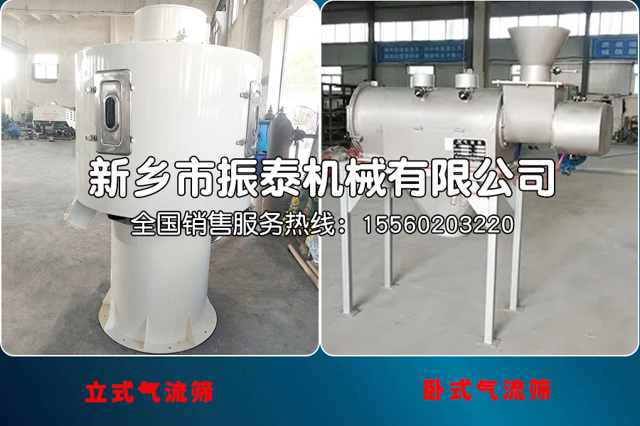 臥式氣流篩和立式氣流篩的有什么區(qū)別？