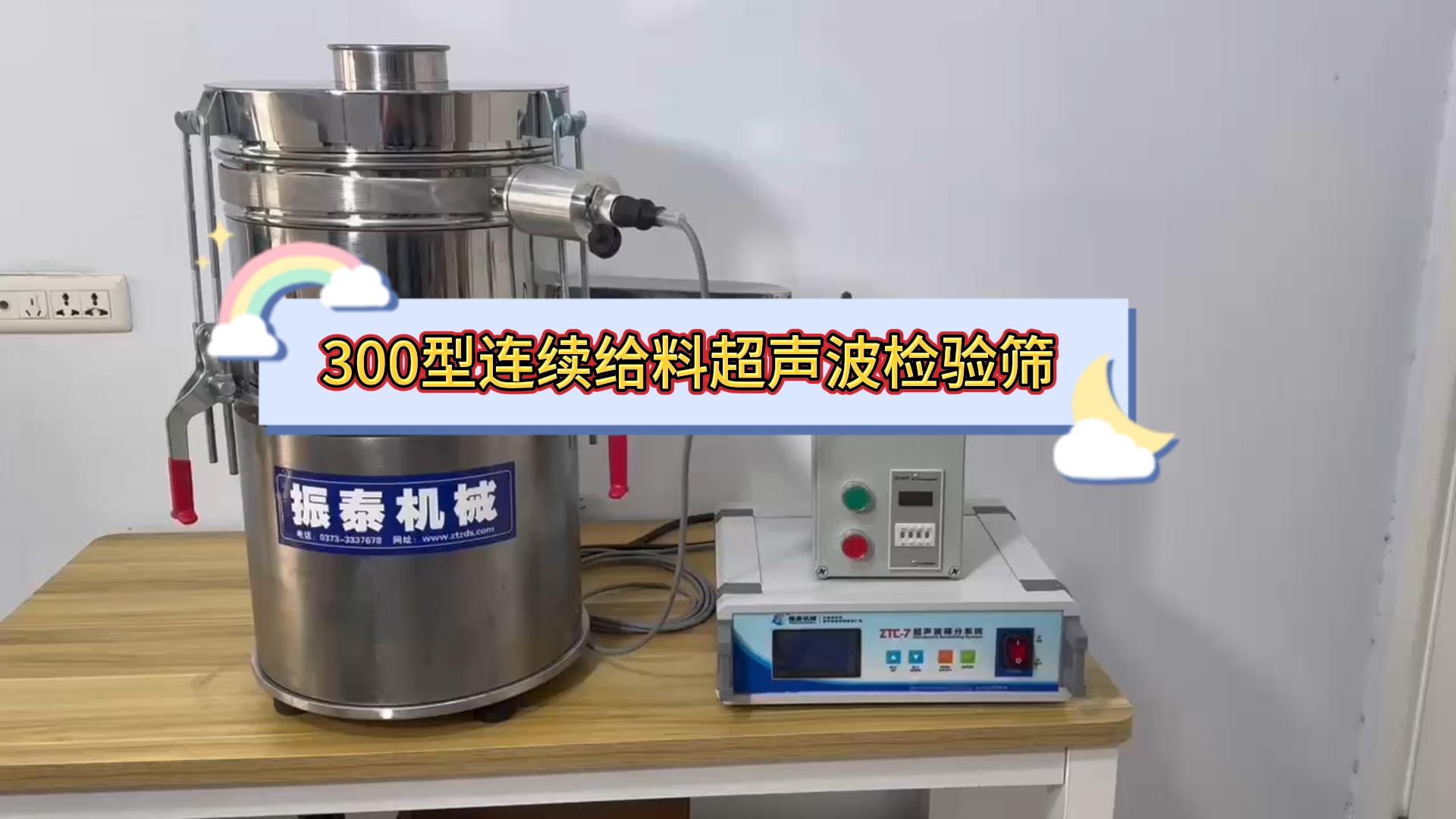 300型連續(xù)給料超聲波檢驗篩生產(chǎn)已完成，經(jīng)過測試符合出廠標(biāo)準(zhǔn)，通過物流發(fā)往黑龍江，請高經(jīng)理注意查收！