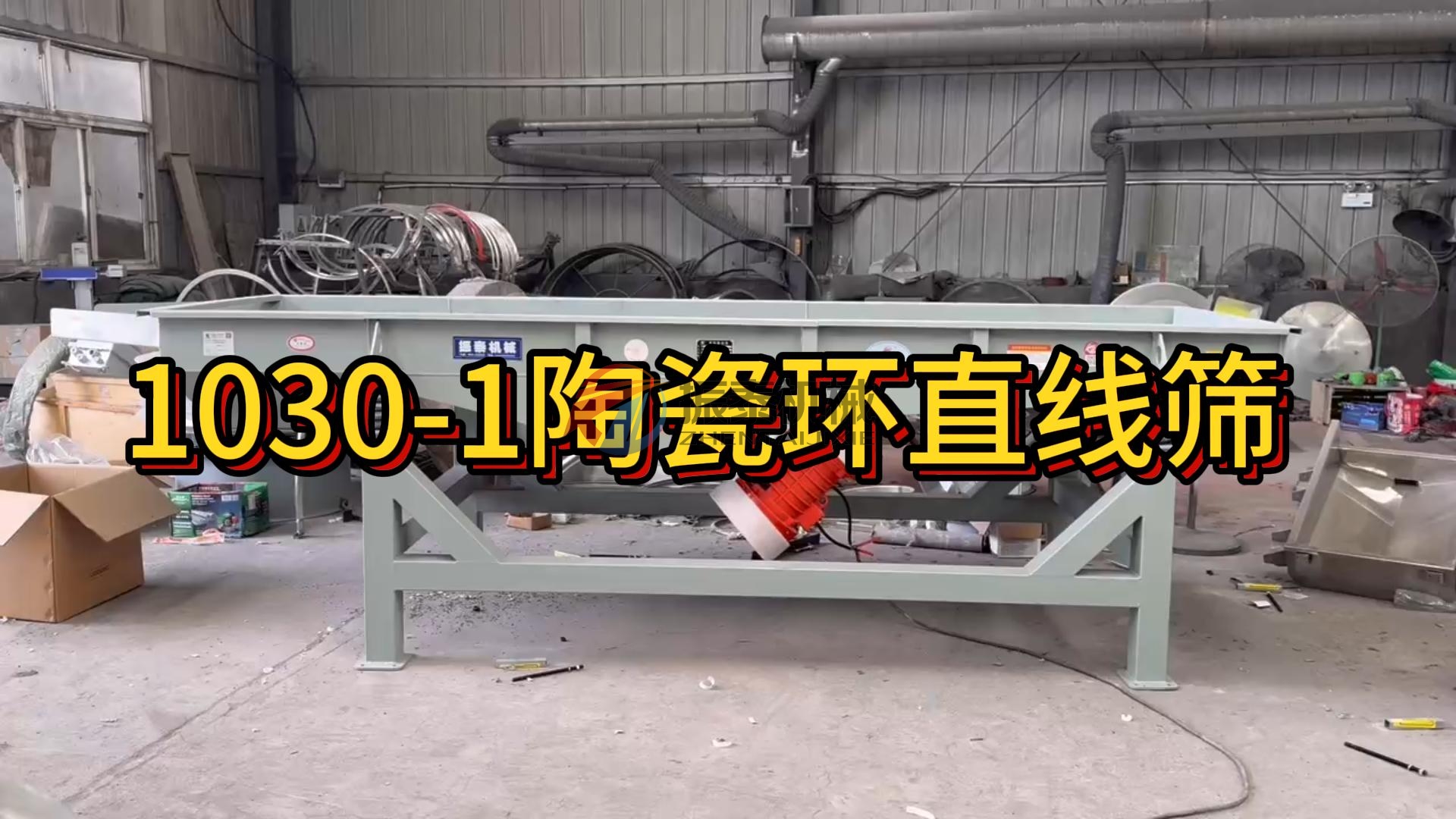 1030陶瓷環(huán)直線振動篩生產(chǎn)已完成，發(fā)往山東！